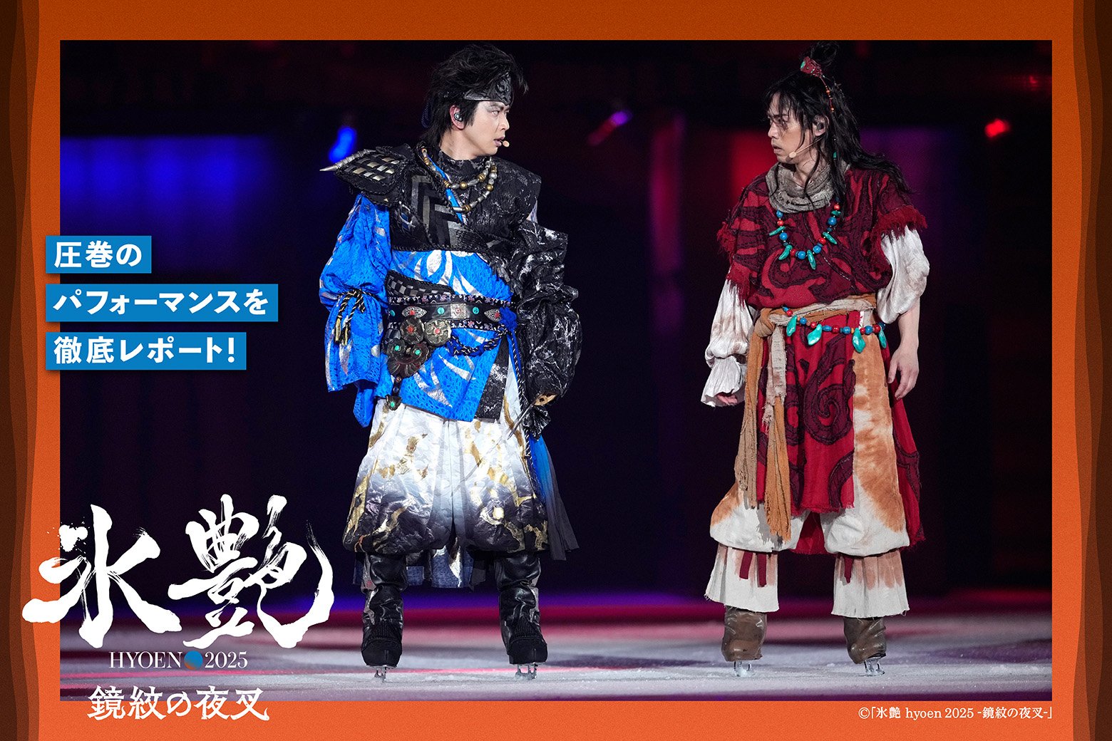 高橋大輔＆増田貴久W主演！ アイスショー「氷艶hyoen 2025 -鏡紋の夜叉-」レポート