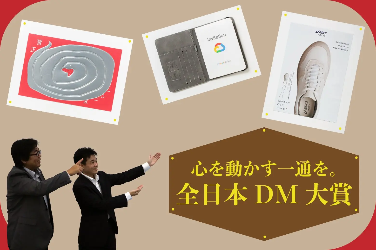 人の心を動かす一通を届ける。「全日本DM大賞」が見つめるDMの可能性_画像サムネイル