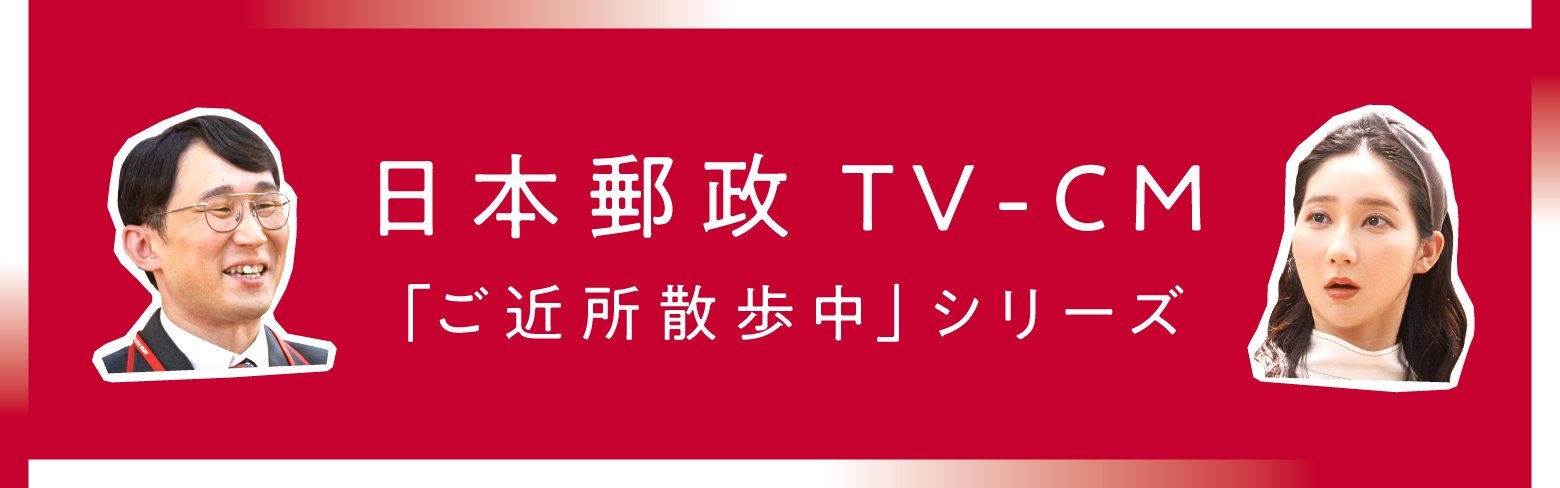 日本郵政TV-CM「ご近所散歩中」シリーズ
