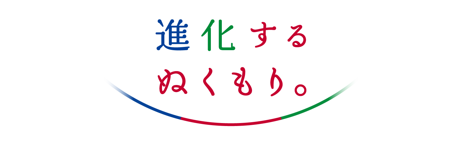 進化するぬくもり。ロゴマーク