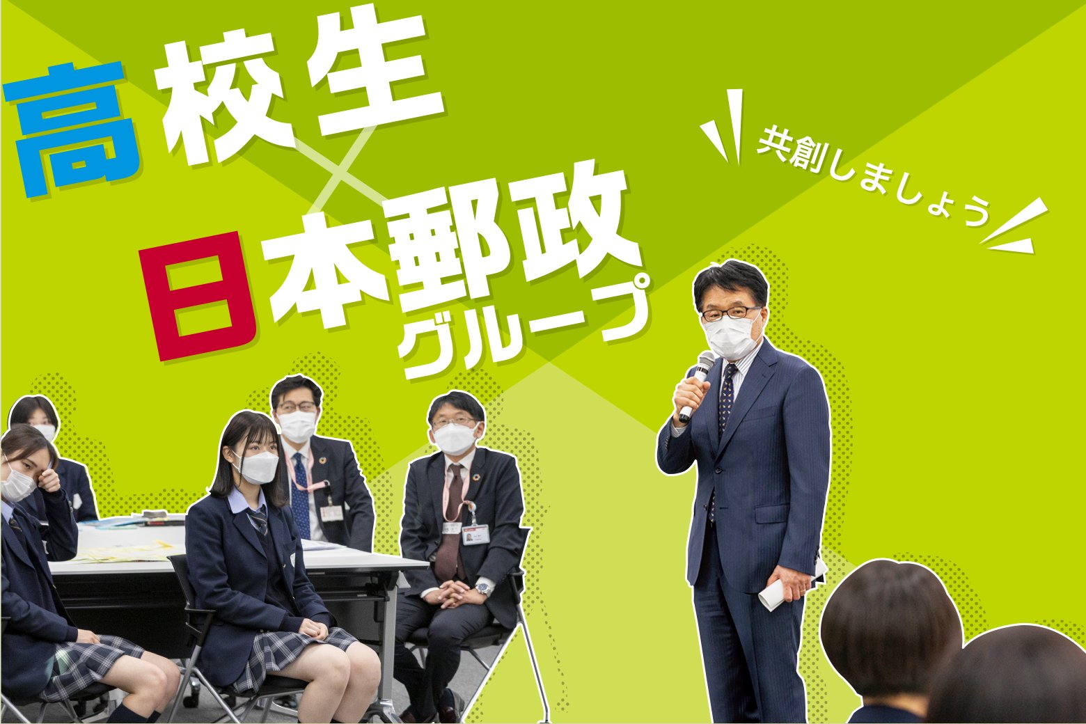 高校生×日本郵政グループ　高校生が日本郵政グループの「脱炭素」について考えてみた