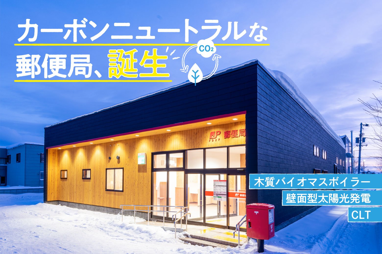 木質バイオマスボイラーを初導入！ カーボンニュートラルな郵便局が北海道に誕生