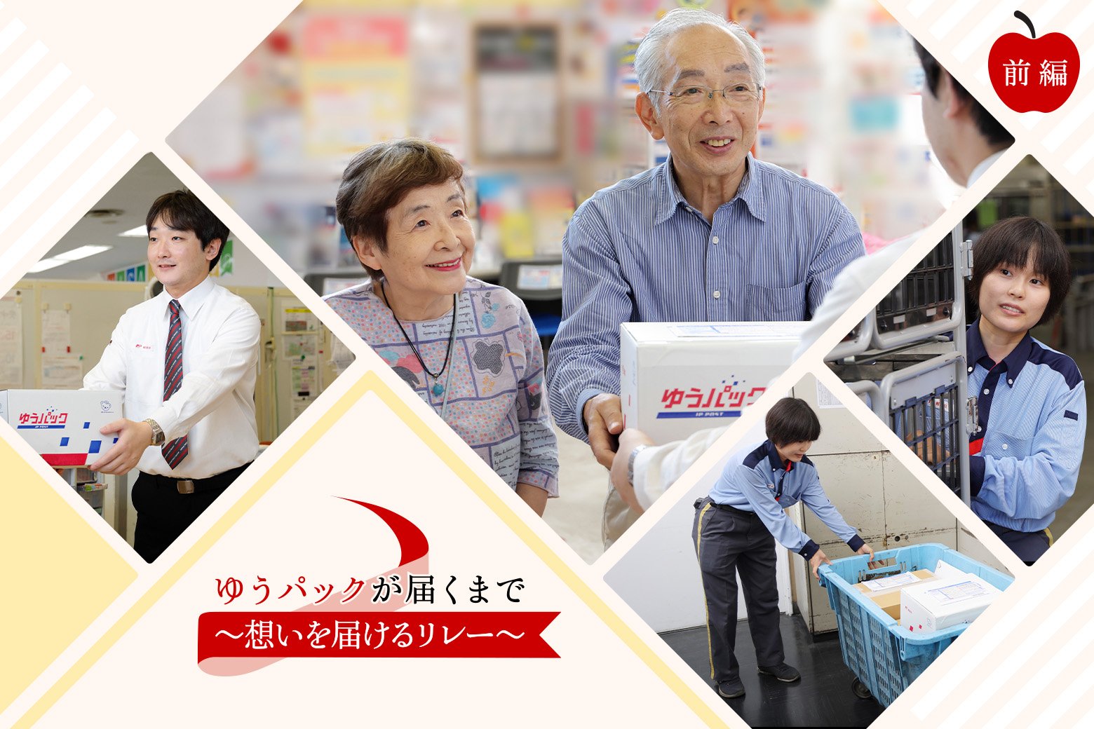 【前編】一つ一つの荷物に、使命感と想いを込めて。 〜ゆうパックが届くまで〜