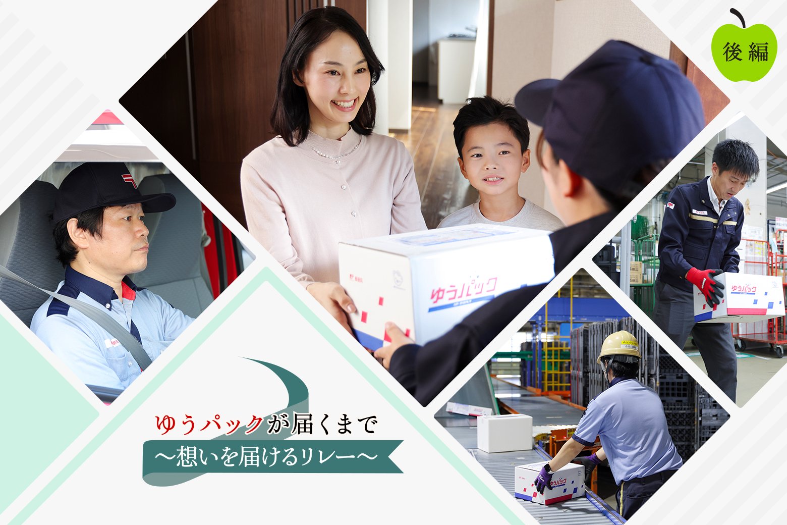 【後編】一つ一つの荷物に、使命感と想いを込めて。 〜ゆうパックが届くまで〜