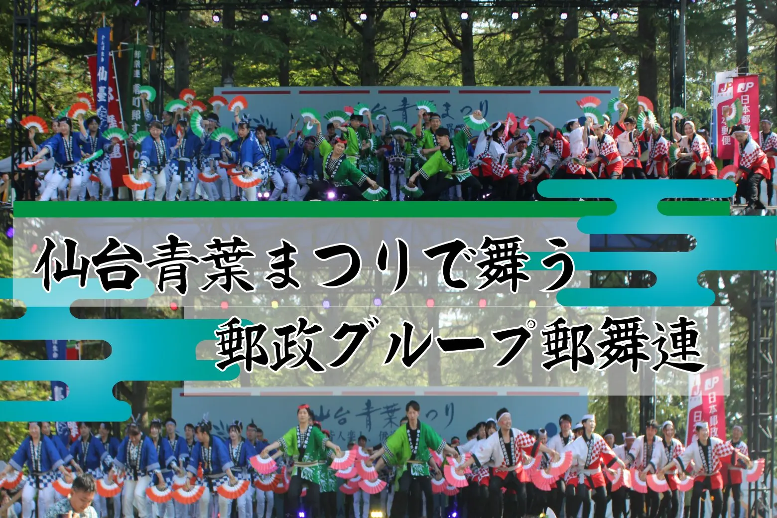 踊って、拾って、街を元気に！ 「郵舞連」が仙台・青葉まつりに参加_画像サムネイル