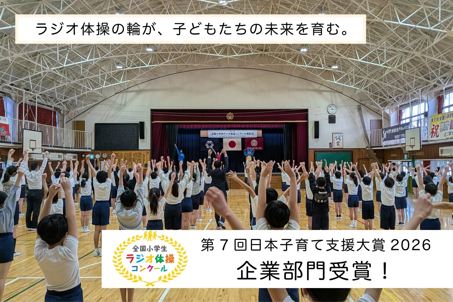 学校・家庭・地域をつなぐ。全国小学生ラジオ体操コンクールが「日本子育て支援大賞」を受賞！_画像サムネイル