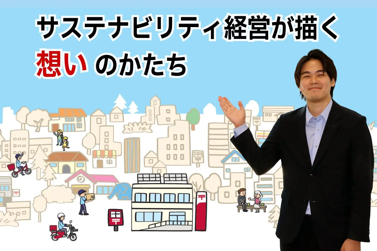 よりよい未来のために。日本郵政グループが描くサステナビリティ経営の想いのかたち_画像サムネイル