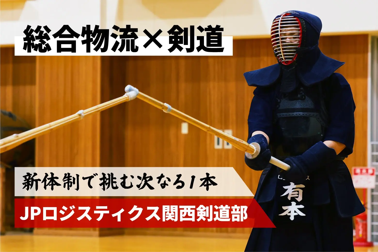 大会3連覇中のJPロジスティクス剣道部。プロフェッショナルな総合物流の業務に息づく剣道の精神とは_画像サムネイル