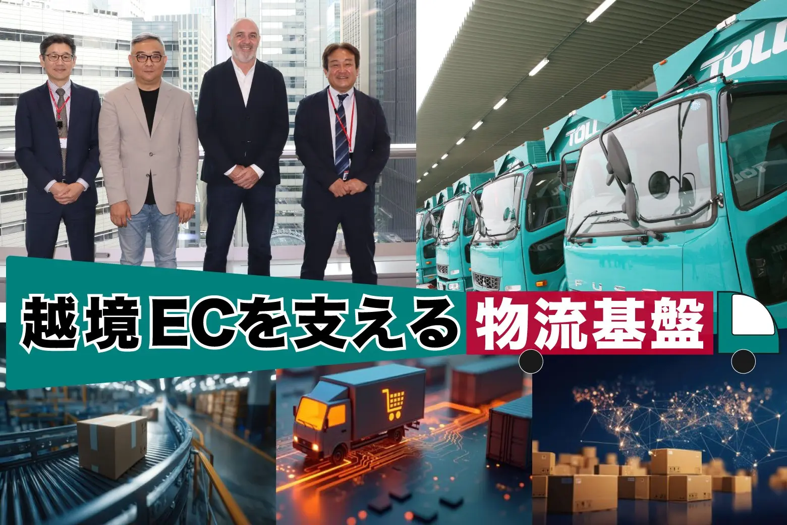 中国・日本間の「越境EC」を支える新しい物流モデルを実現！ 国境を意識させない物流体験へ｜未来の物流レボリューション_画像サムネイル