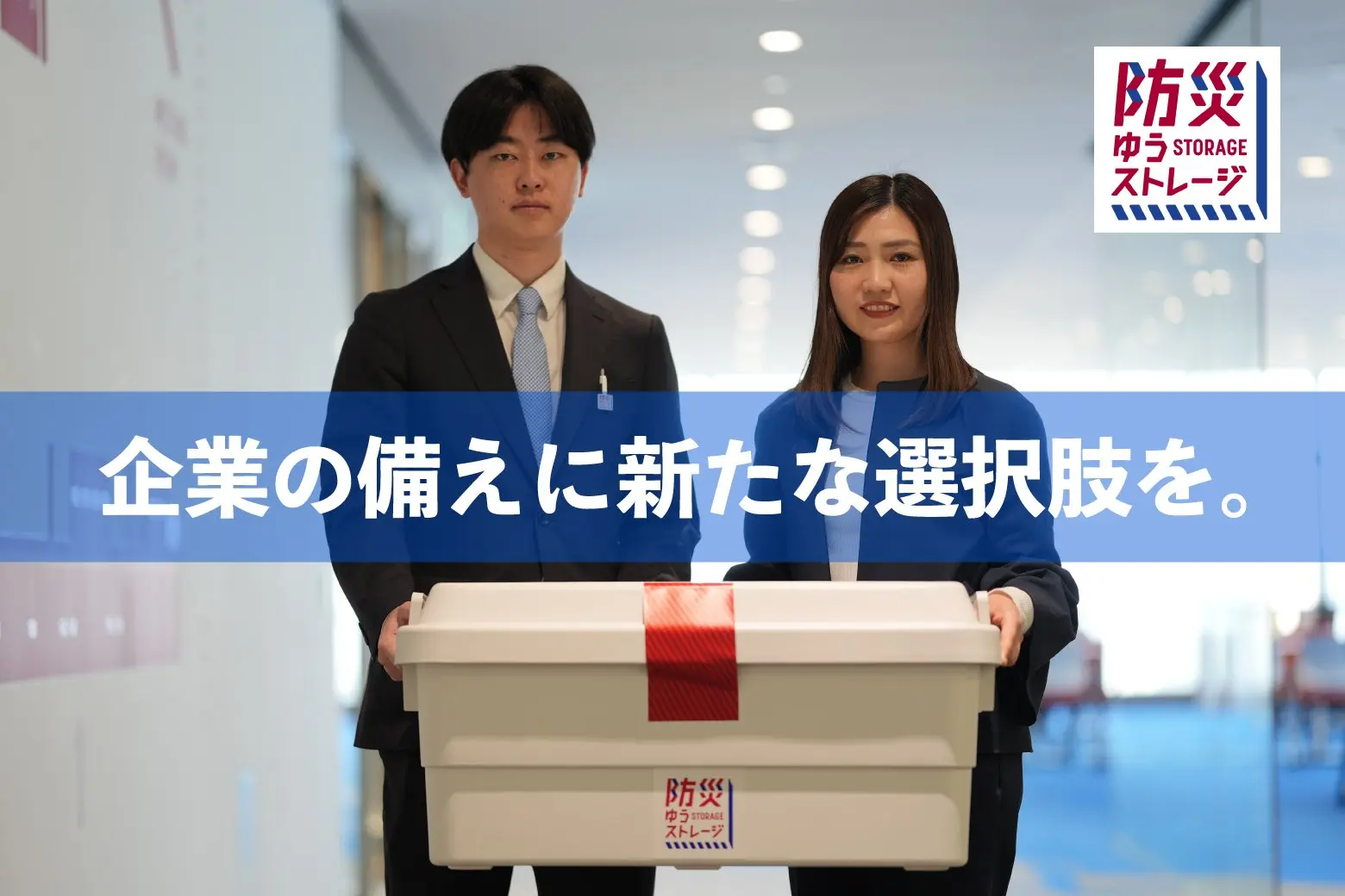 企業の災害対策に貢献！ 防災ゆうストレージが開く「備え」の新しい選択肢_画像サムネイル