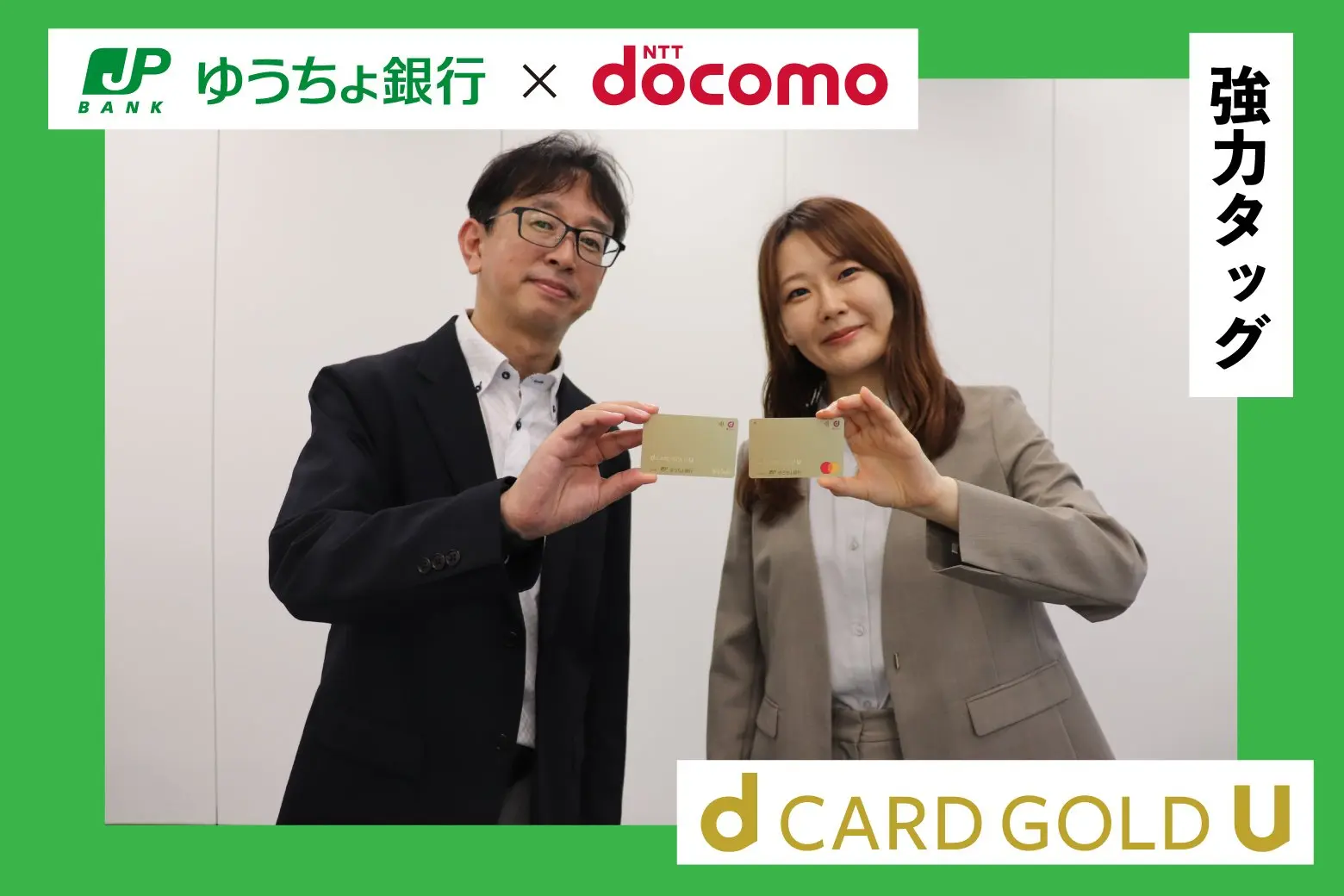 ドコモグループ×ゆうちょ銀行の強力タッグ！ 限定特典付き「ｄカード GOLD U ゆうちょ銀行デザイン」の魅力とは？_画像サムネイル