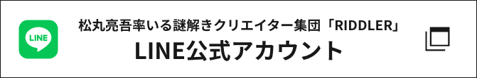 松丸亮吾率いる謎解きクリエイター集団「RIDDLER」LINE公式アカウント