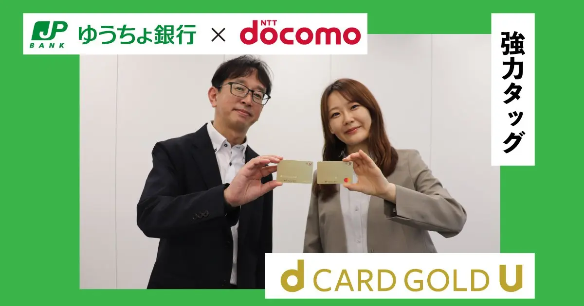 ドコモグループ×ゆうちょ銀行の強力タッグ！ 限定特典付き「dカード
