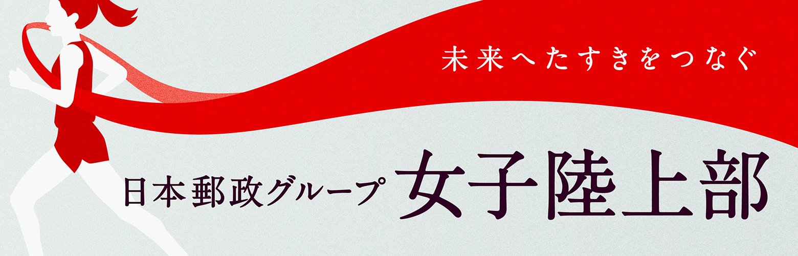 未来へたすきをつなぐ 日本郵政グループ女子陸上部