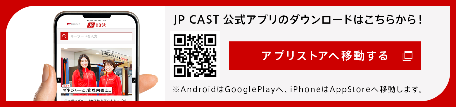 JP CAST 公式アプリのダウンロードはこちらから！