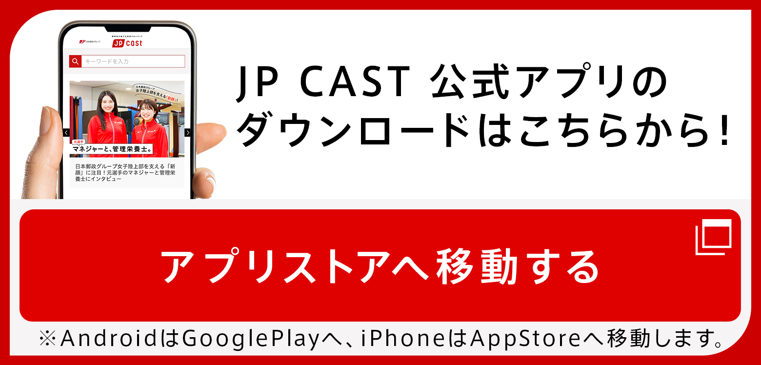 JP CAST 公式アプリのダウンロードはこちらから！