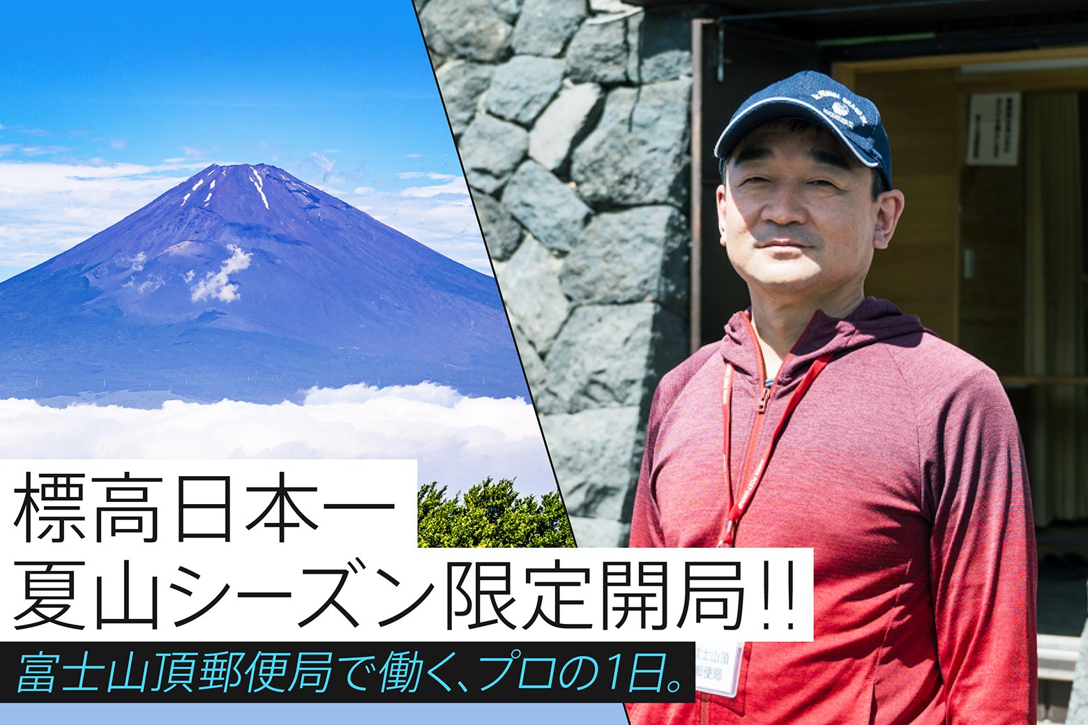 日本一高い場所にある富士山頂郵便局。過酷な環境でも働く理由とは？