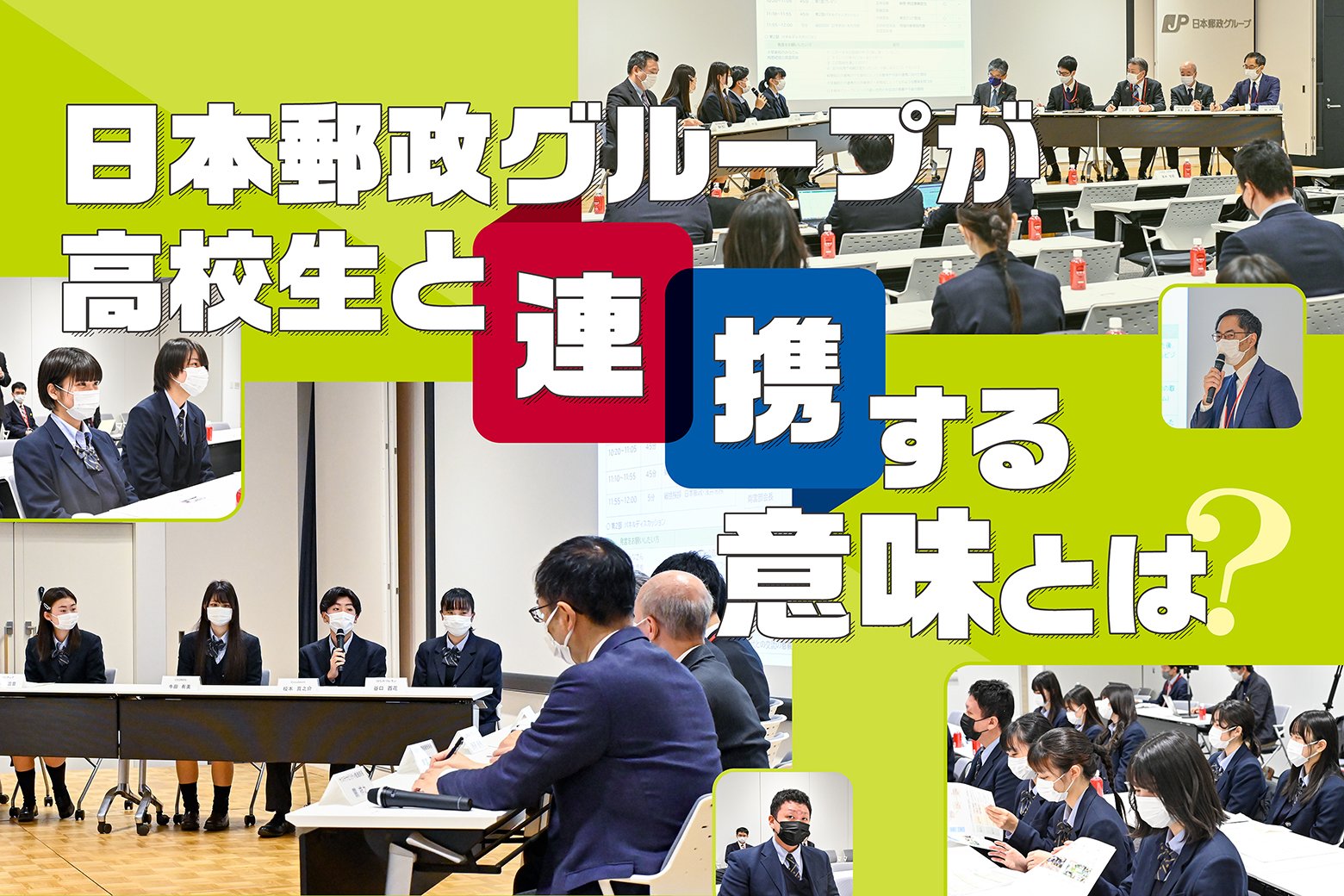 日本郵政グループが高校生と連携する意味とは？