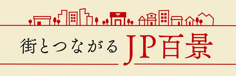 街とつながるJP百景