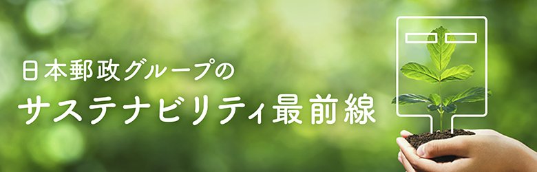 日本郵政グループのサステナビリティ最前線