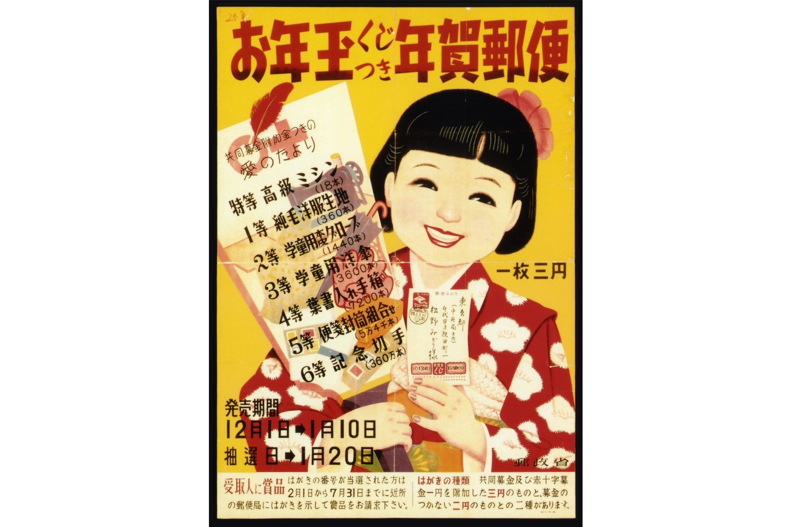 1950（昭和25）年用 お年玉くじ付き年賀郵便のポスター
