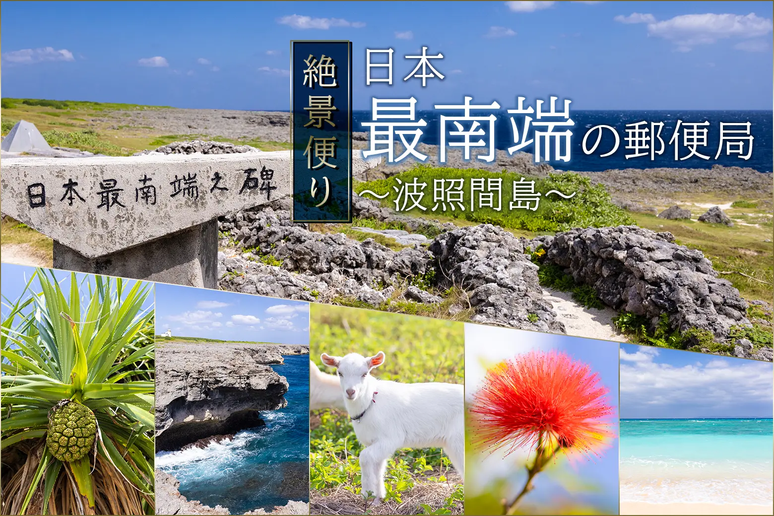日本の最南端で出会う、ここだけの景色。波照間島の郵便局_画像サムネイル
