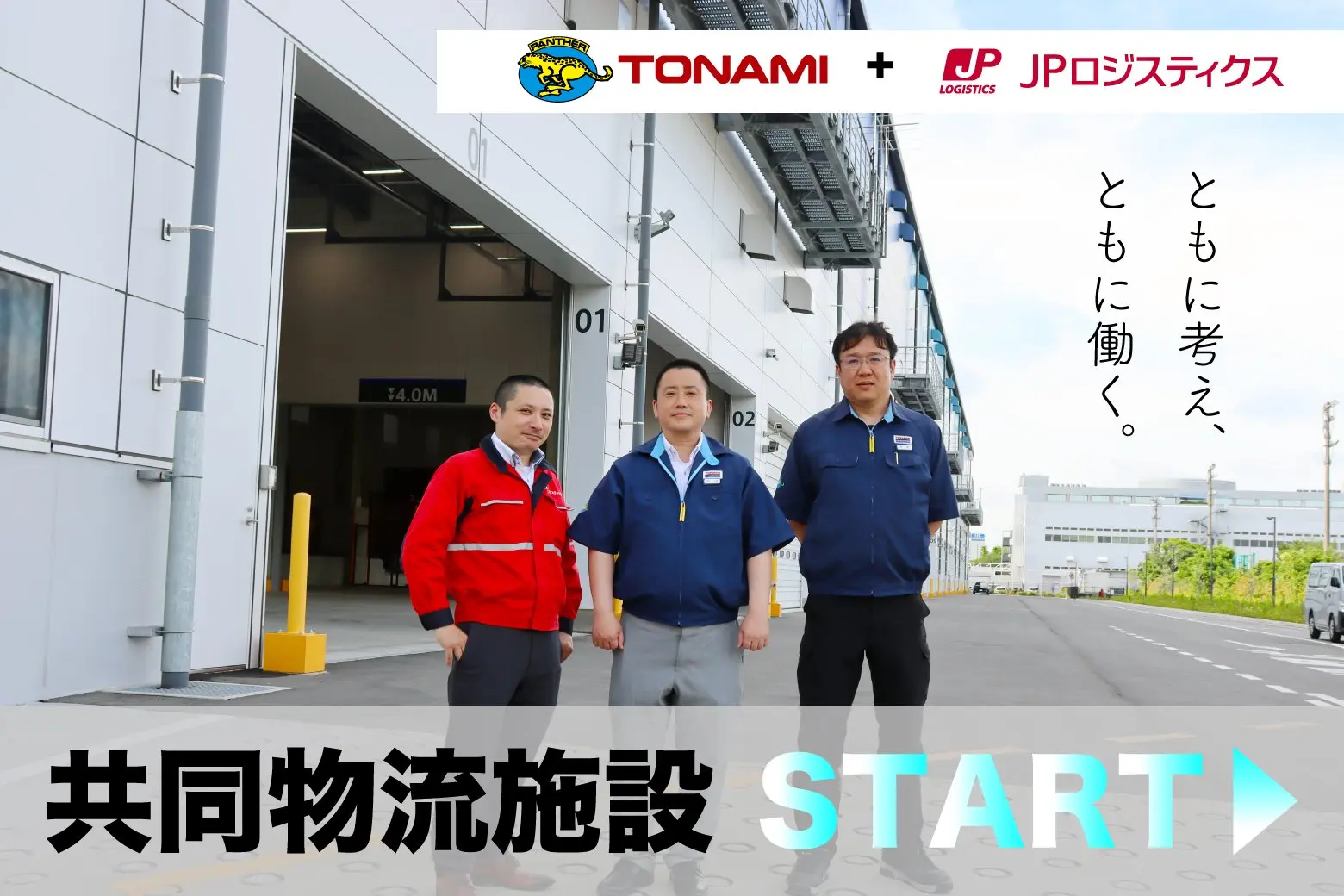 同じ屋根の下で、ともに。トナミ運輸とJPロジスティクスの共同物流施設がオープン！_画像サムネイル