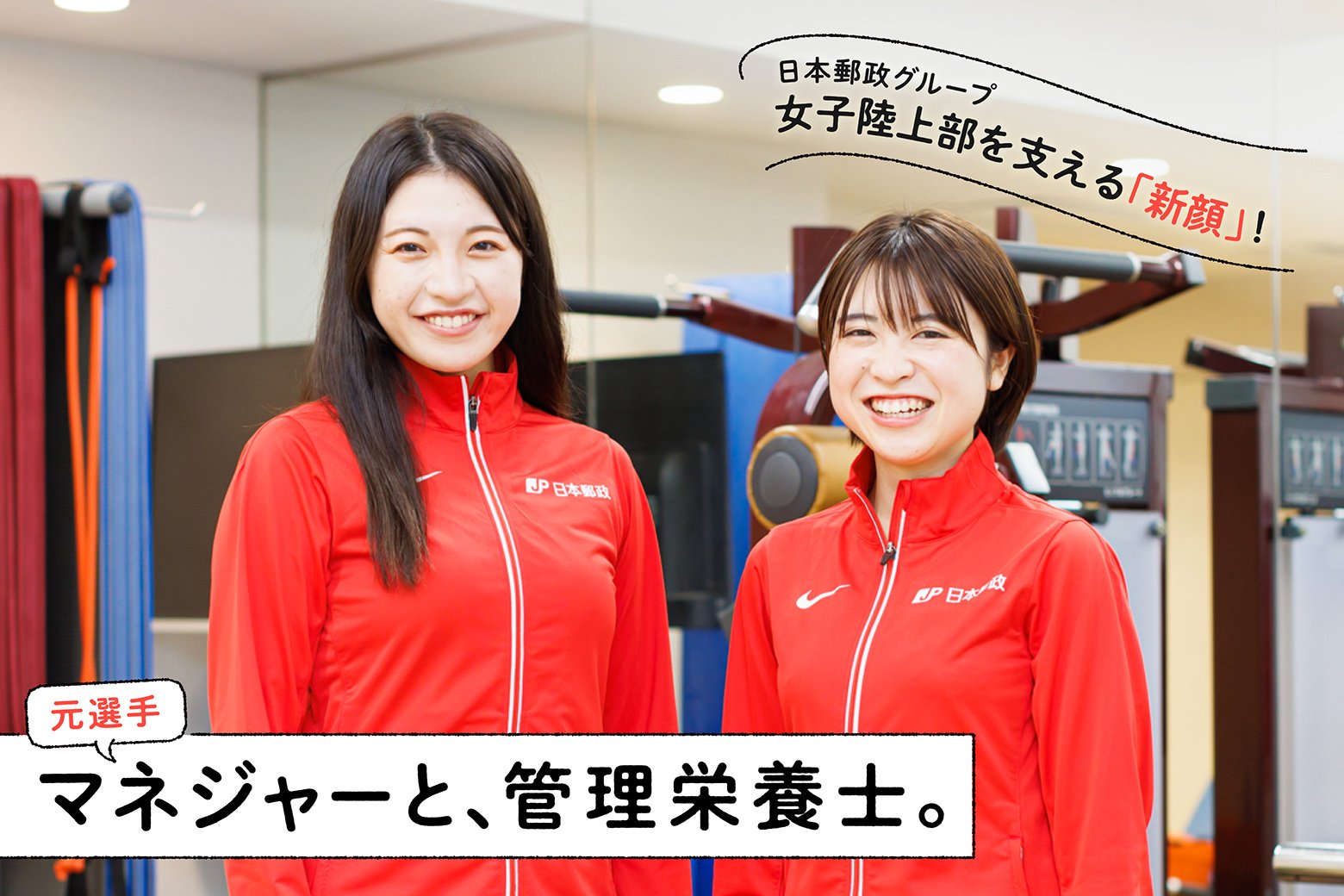 日本郵政グループ女子陸上部を支える「新顔」に注目！元選手のマネジャーと管理栄養士にインタビュー