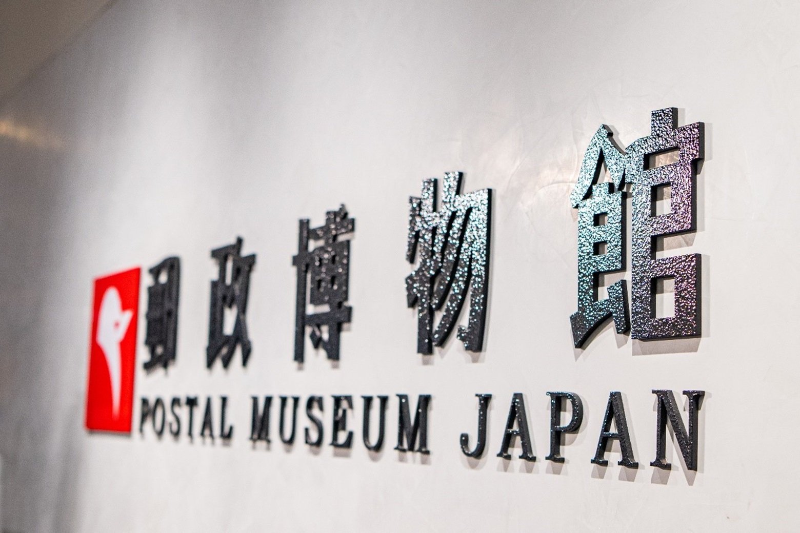 郵政博物館
