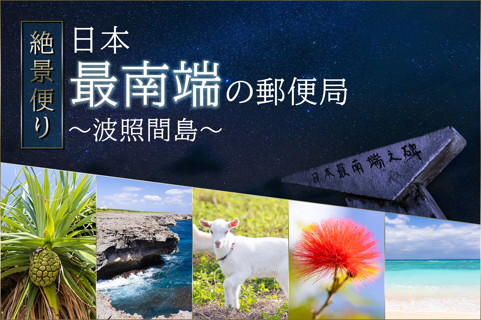 日本の南端で出会う、ここだけの景色。波照間島の郵便局_画像サムネイル