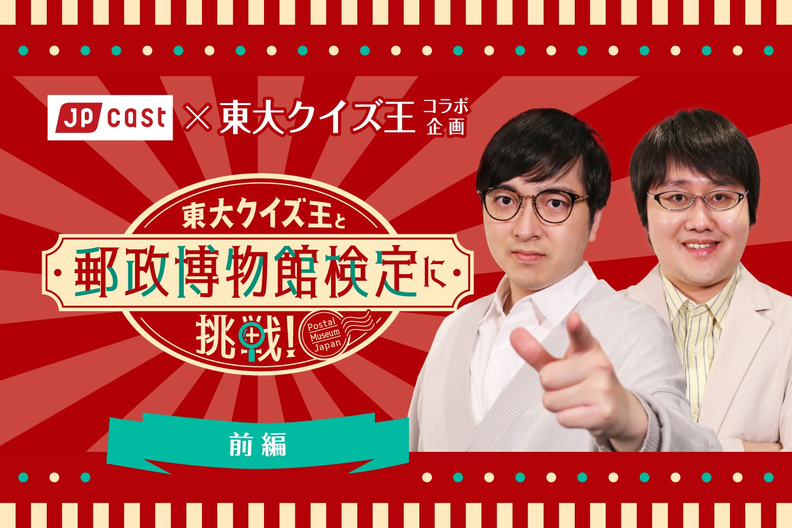 【前編】東大クイズ王と「郵政博物館検定」に挑戦！