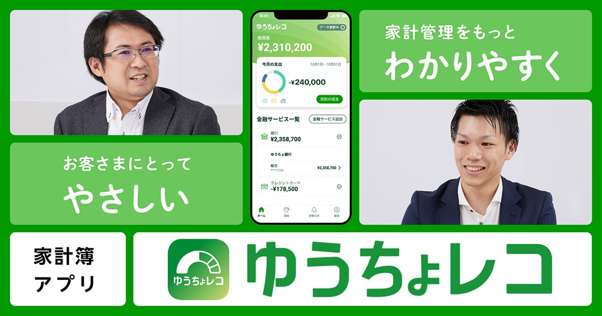 JP cast 家計簿アプリ「ゆうちょレコ」開発の裏側