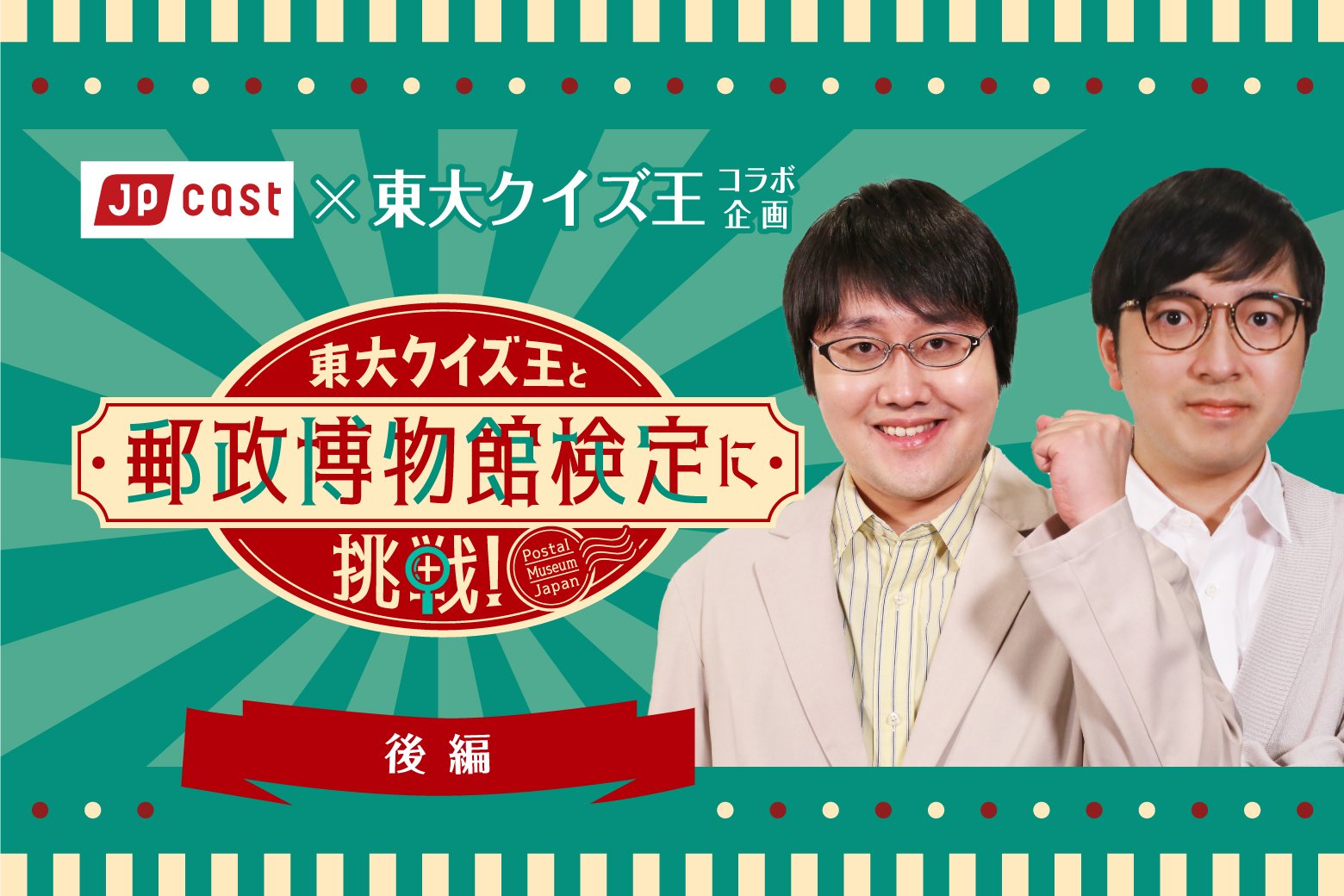 【後編】東大クイズ王と「郵政博物館検定」に挑戦！