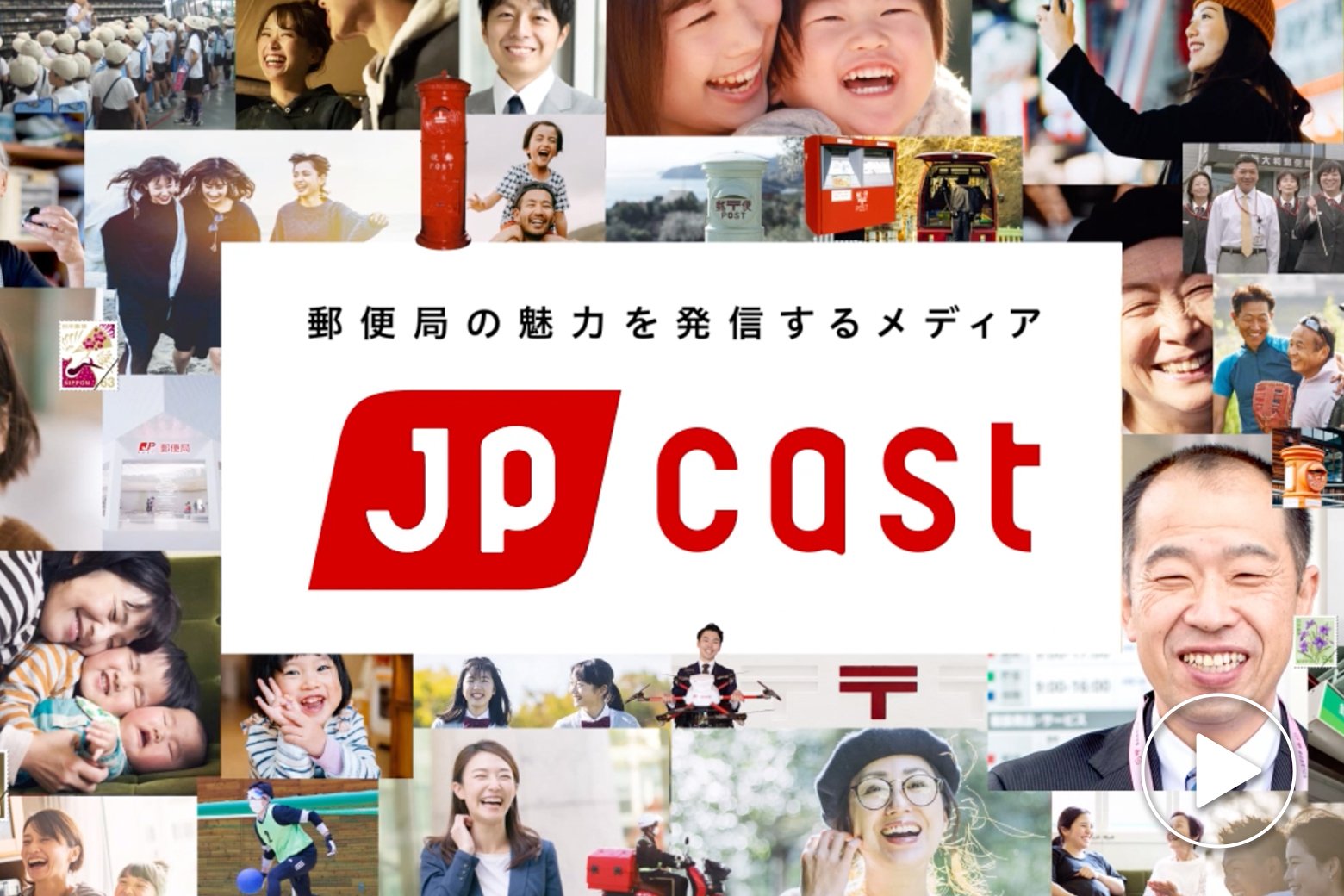 郵便局の魅力を発信するメディア 「JP CAST」とは　【紹介動画を公開！】