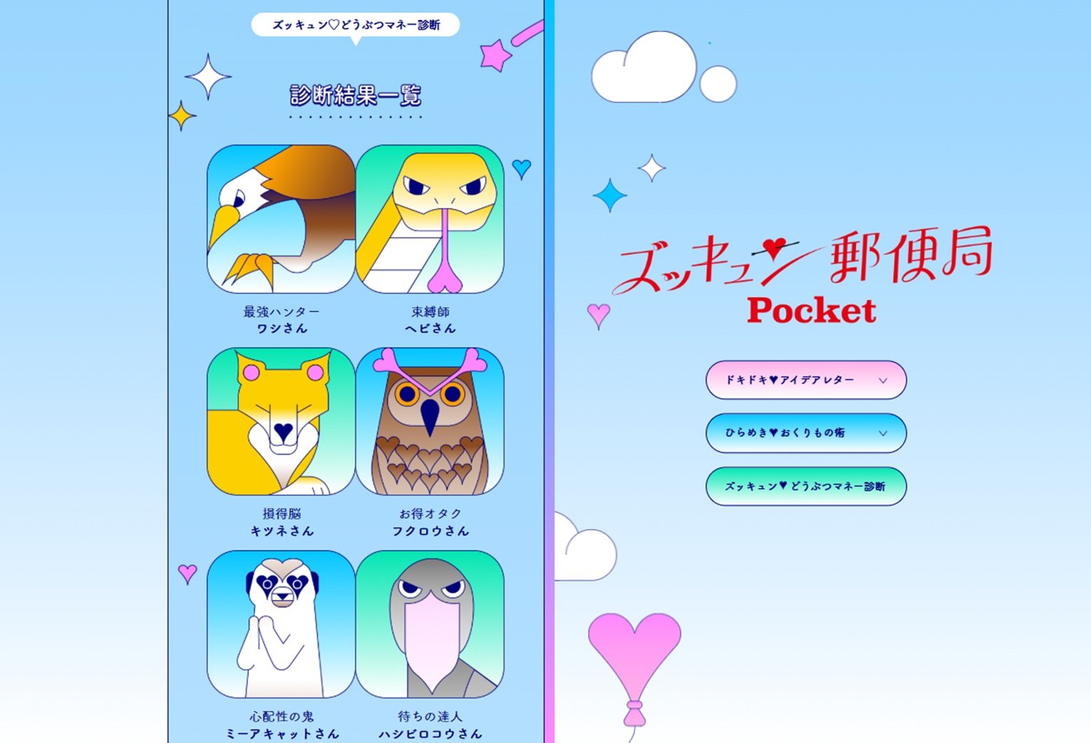 Pocketマネー診断動物