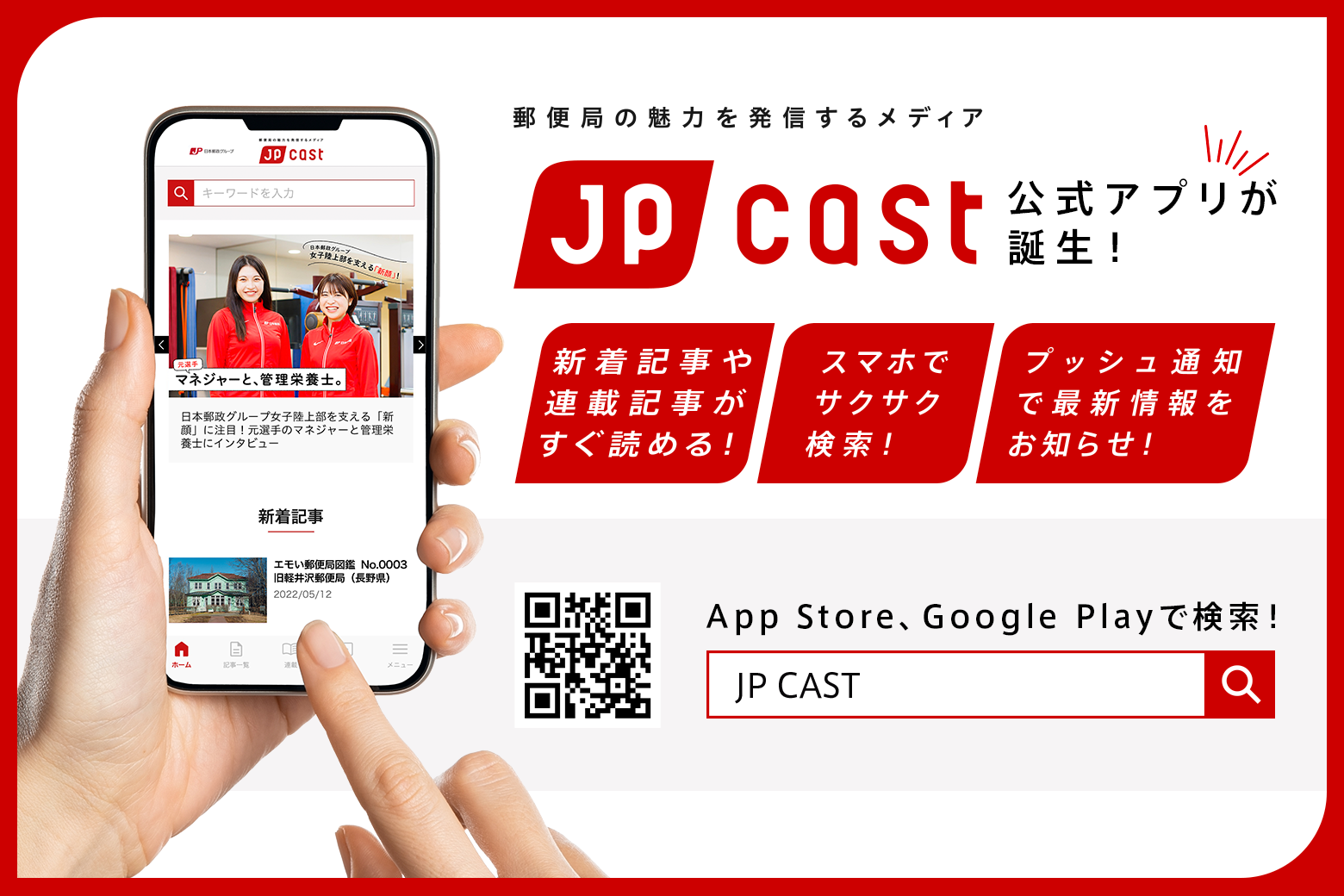より簡単・便利に！郵便局の魅力を発信するメディア「JP CAST」の公式アプリが誕生