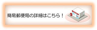 簡易郵便局の詳細はこちら!