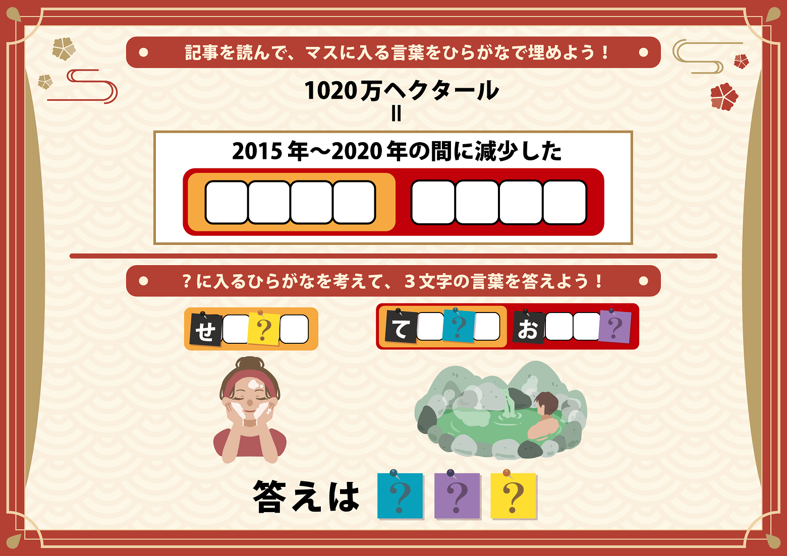 2通目:赤いマスに入る言葉を探し、ハテナに入る3文字の言葉を答えよう
