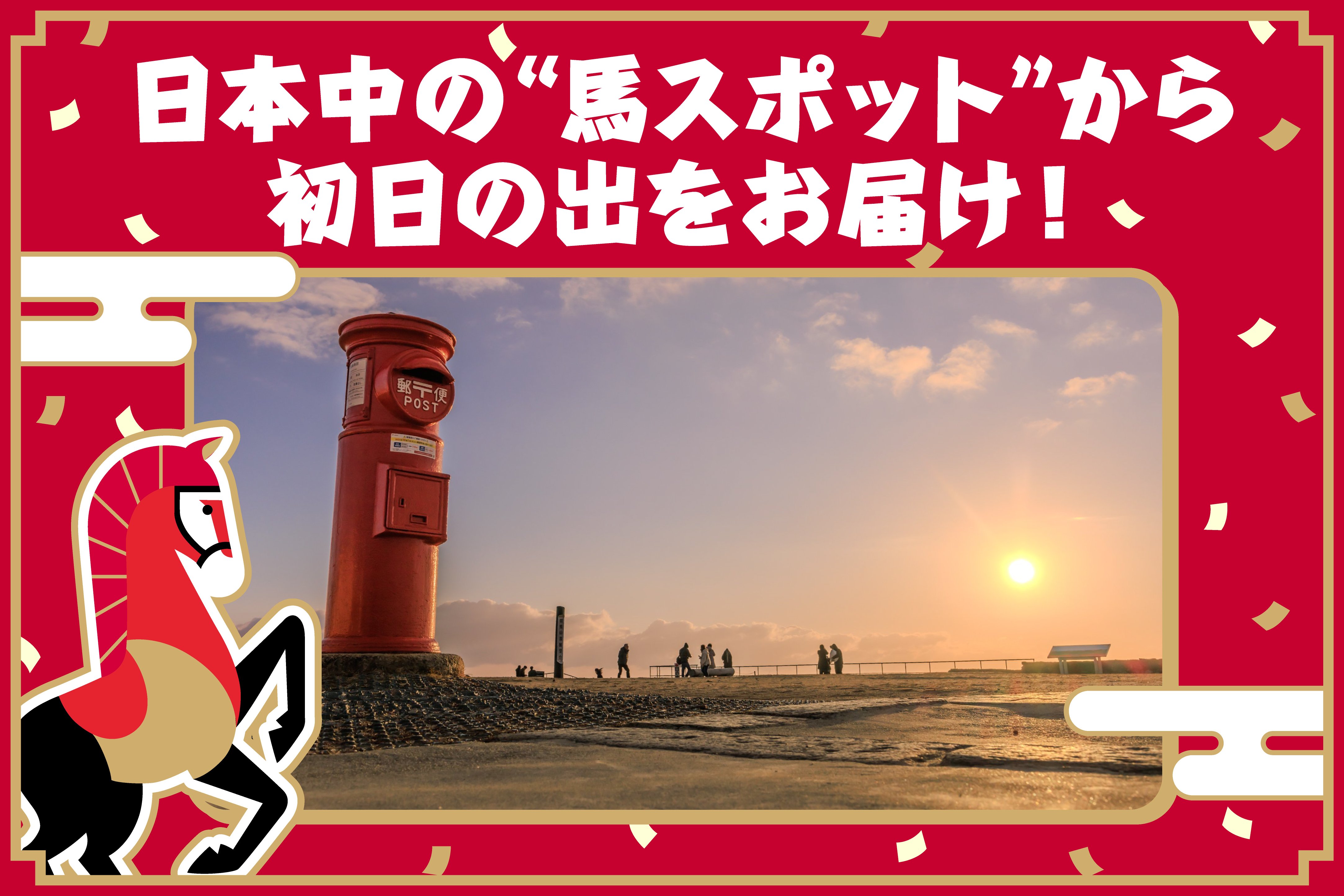 2026年スタート！ 全国の