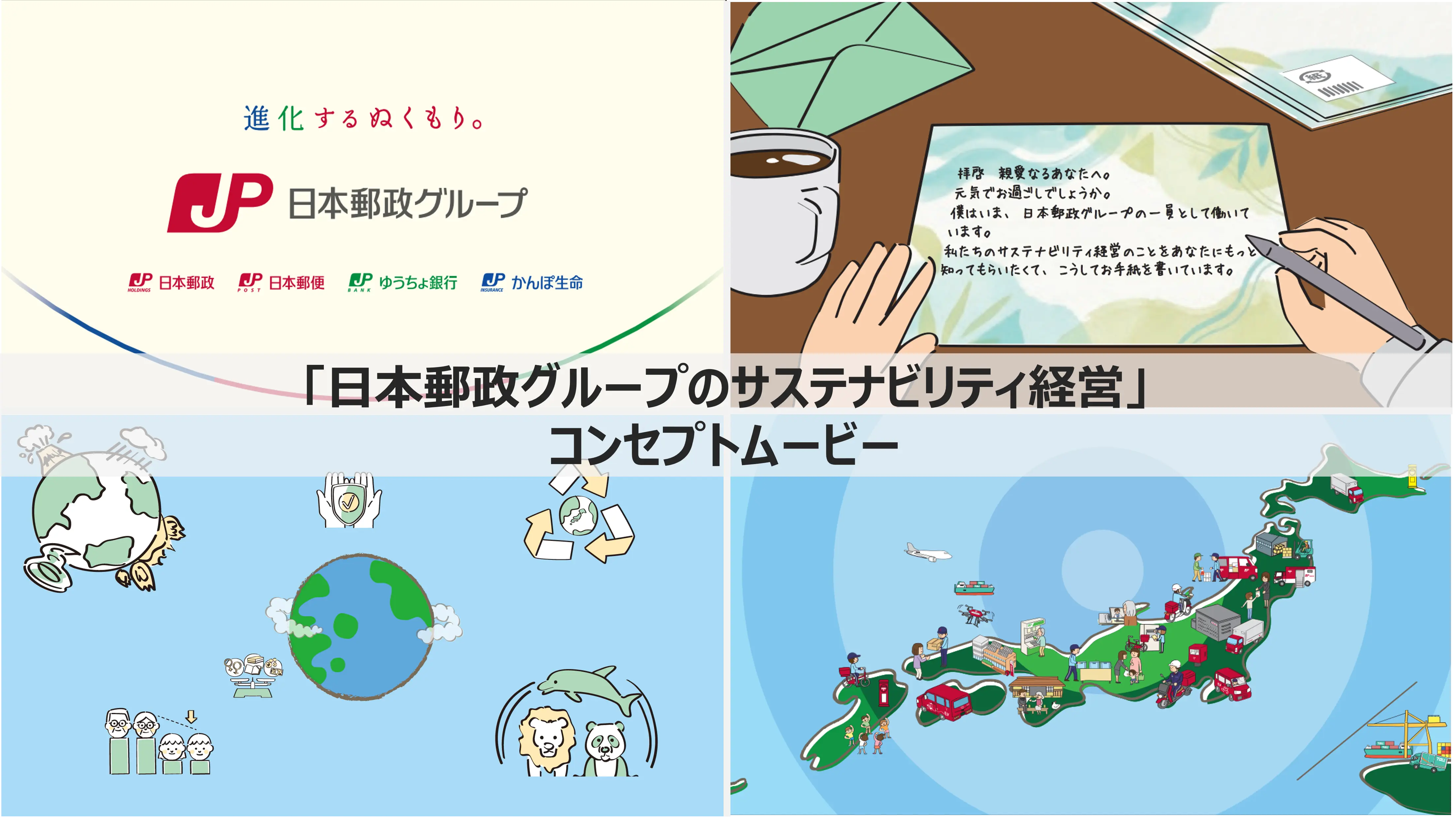「日本郵政グループのサステナビリティ経営」コンセプトムービー