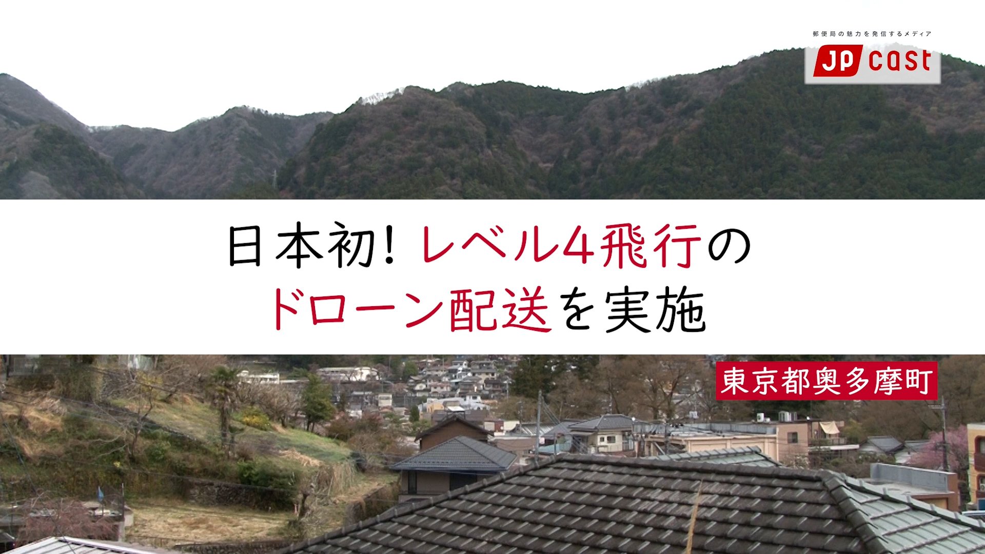 日本初！レベル4飛行のドローン配送を実施 東京都奥多摩町