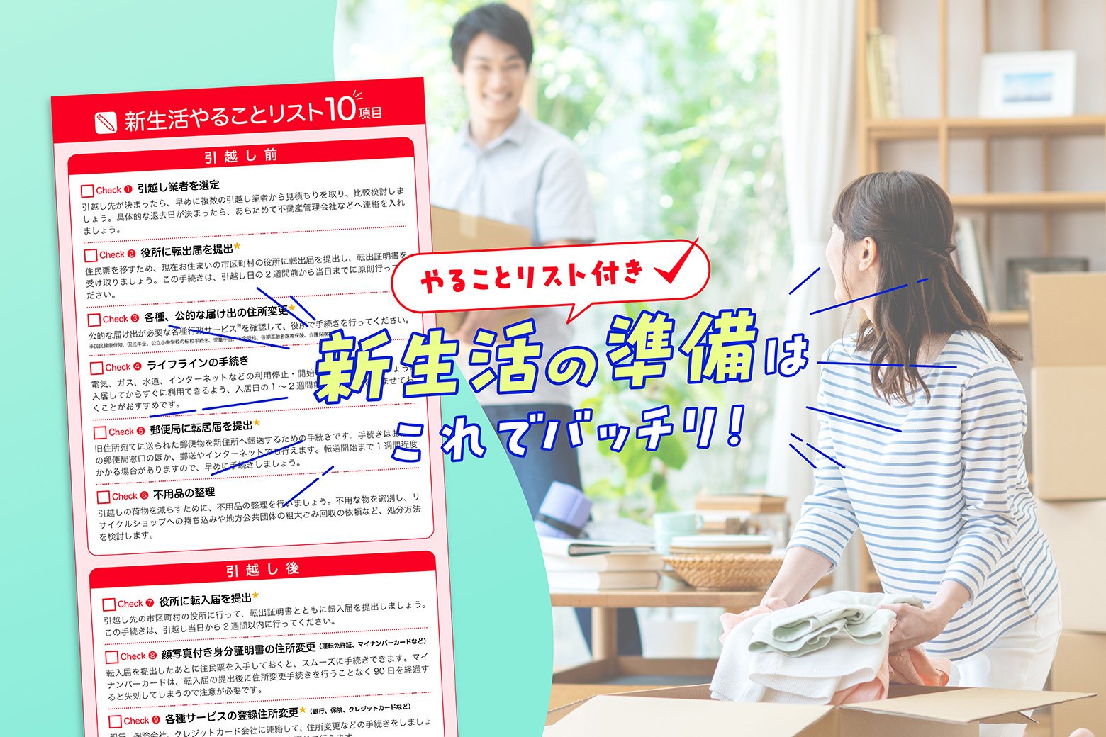 引越し準備を万全に!「新生活やることリスト」