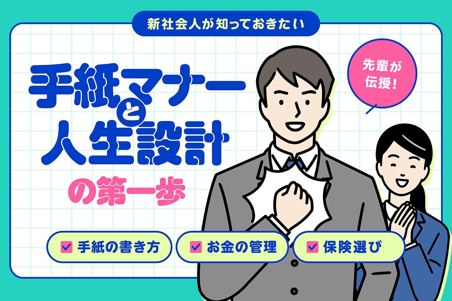 教えて先輩! デジタル世代におくる手紙のマナーと人生設計の基本